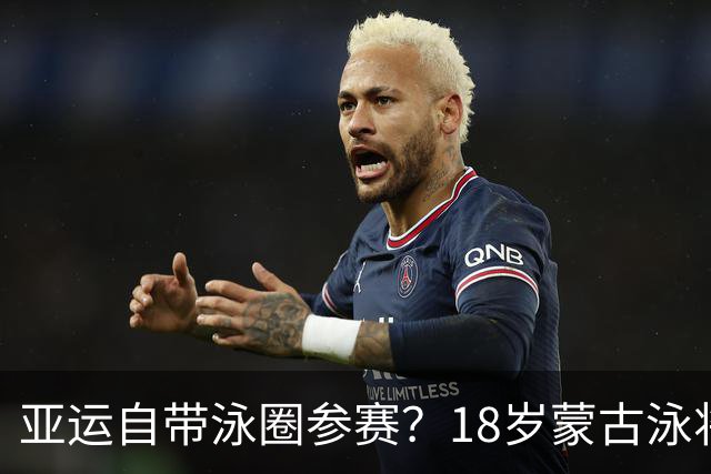 亚运自带泳圈参赛？18岁蒙古泳将肥硕身材引热议！上届曾断层垫底