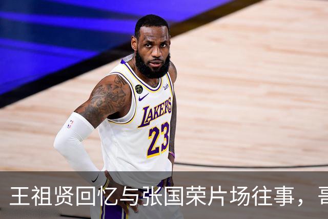 王祖贤回忆与张国荣片场往事，哥哥的称号是自己叫出来的